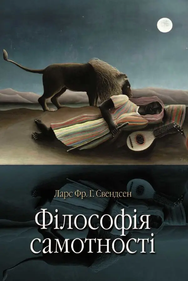 Філософія самотності