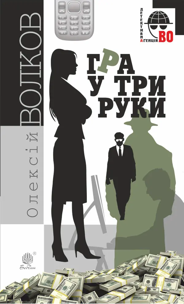 Гра у три руки