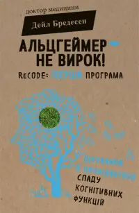 Альцгеймер — не вирок!