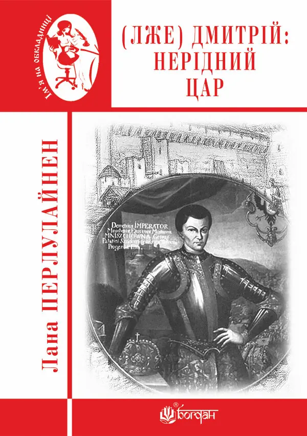 (Лже) Димитрій І