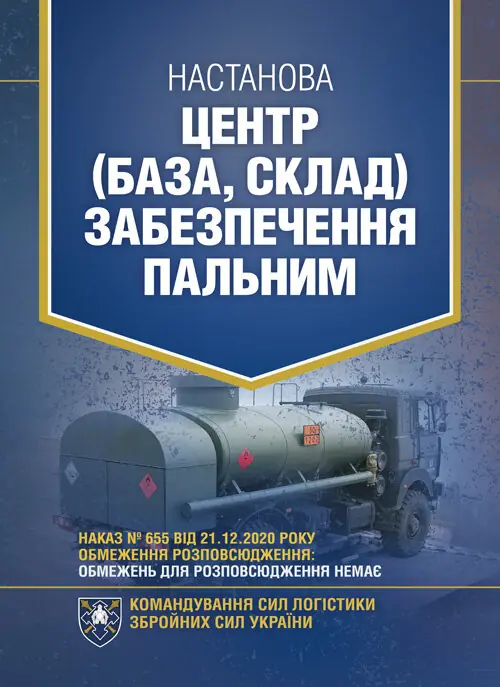 Настанова "Центр (база, склад) забезпечення пальним"
