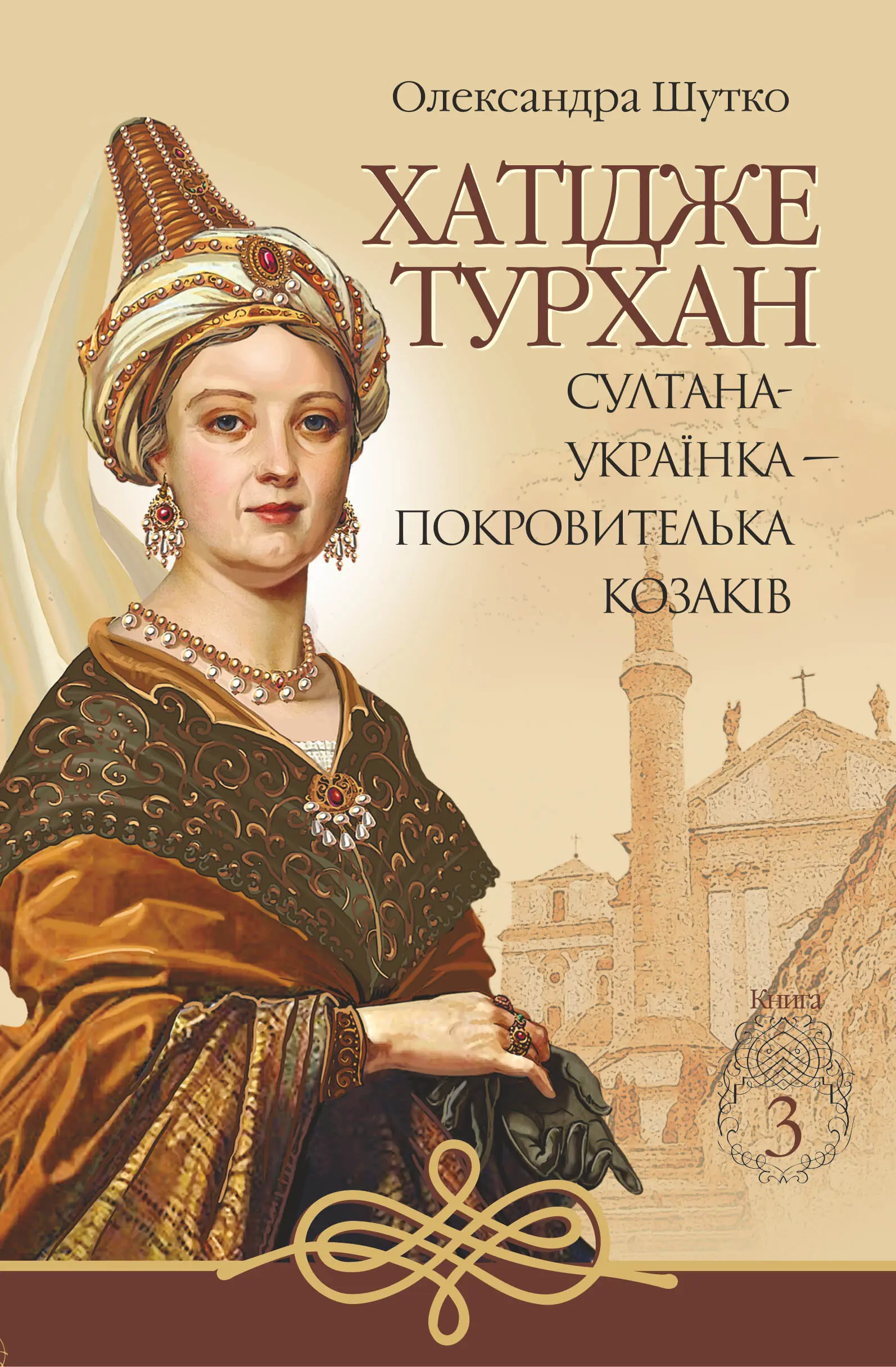 Книга Хатідже Турхан. Книга 3. Султана-українка - покровителька...
