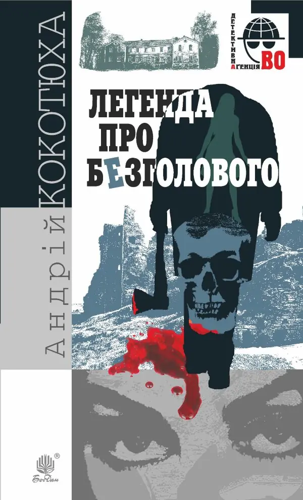 Легенда про Безголового