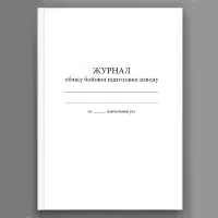 Журнал обліку бойової підготовки взводу (200 стр.)