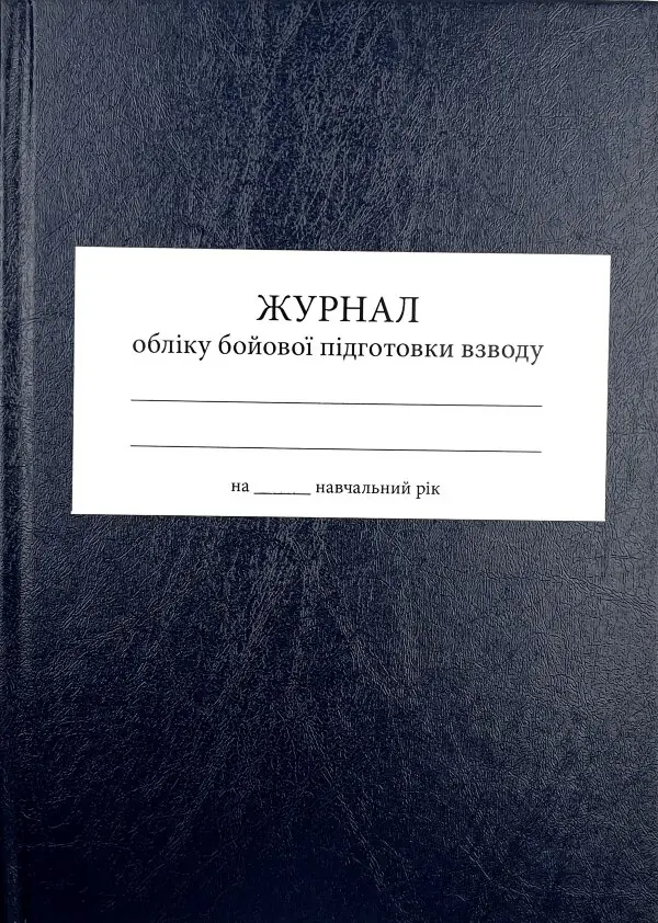 Журнал обліку бойової підготовки взводу