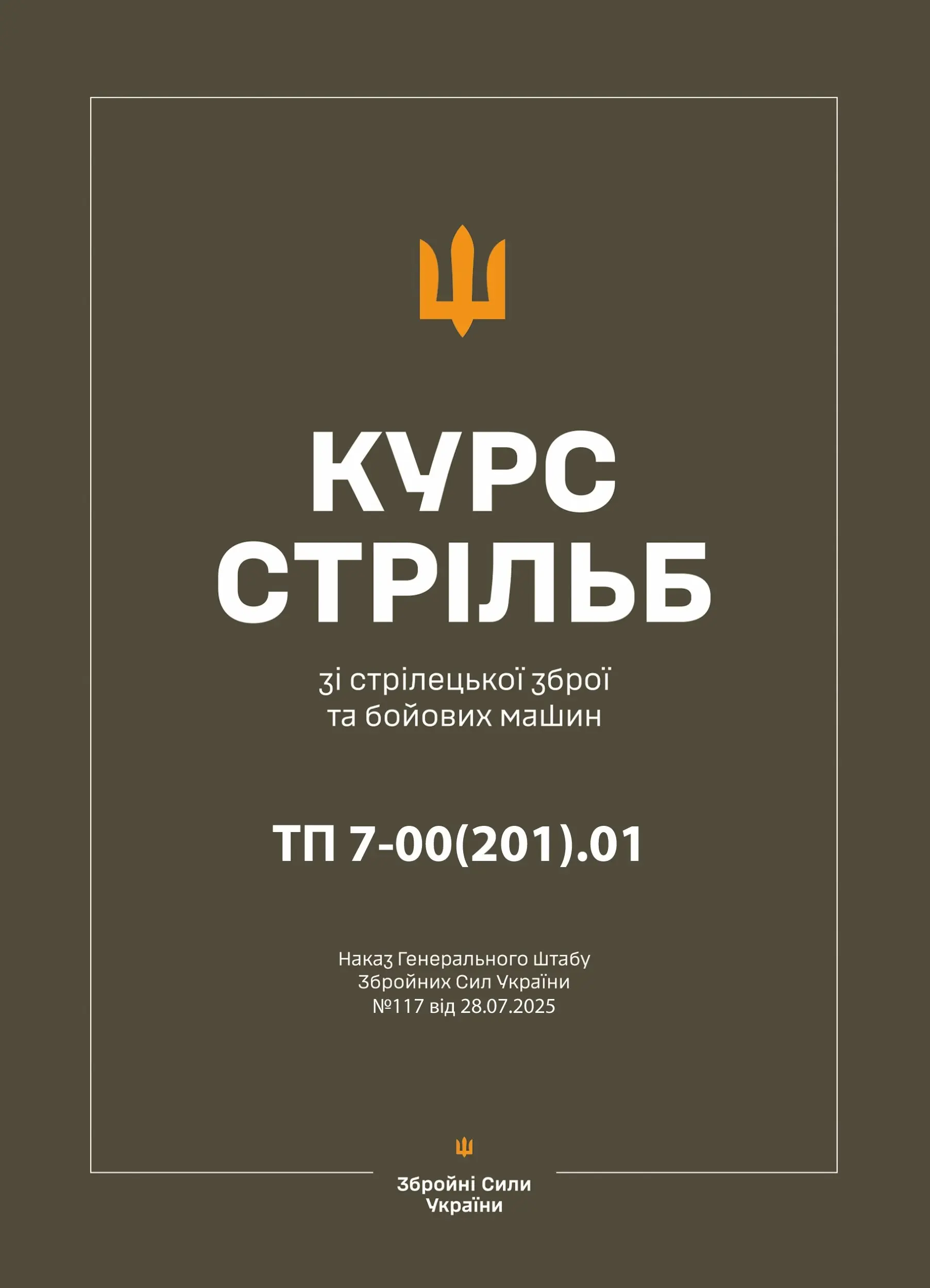 Курс стрільб зі стрілецької зброї і бойових машин:...