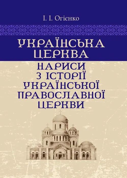 Книга Українська церква. Нариси з історії Української...