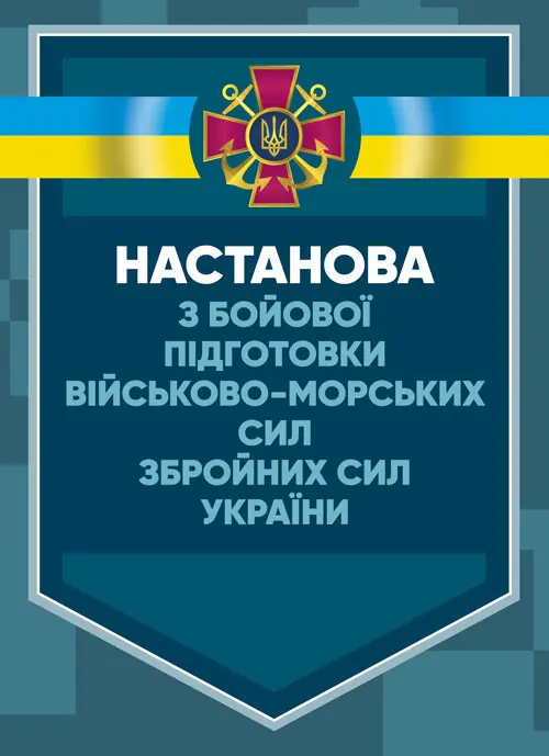 Настанова з бойової підготовки Військово-Морських Сил...
