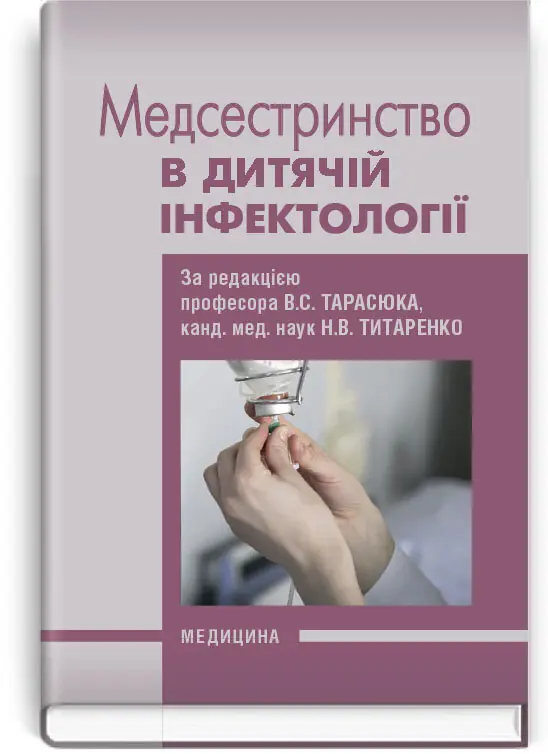 Медсестринство в дитячій інфектології: підручник (ВНЗ І—ІІІ р. а.)