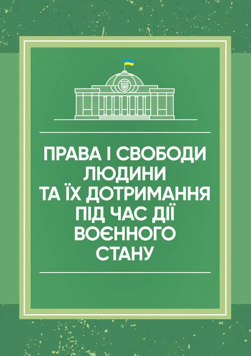 Права і свободи людини та їх дотримання під час дії...