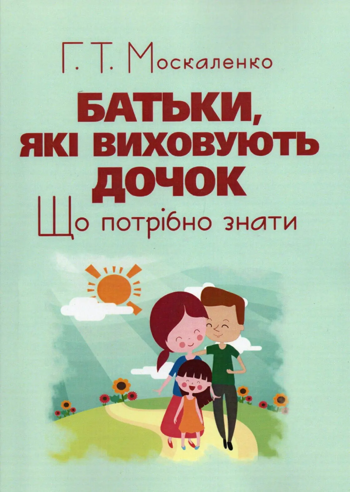 Книга Батьки, які виховують дочок. Що потрібно знати