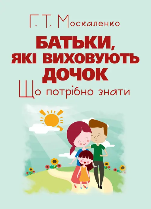 Батьки, які виховують дочок: що потрібно знати