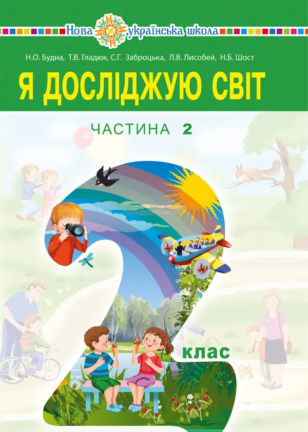 "Я досліджую світ" підручник для 2 класу закладів загальної середньої освіти (у 2-х частинах). Ч.2