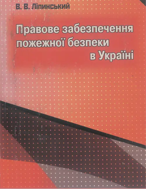 Правове забезпечення пожежної безпеки в Україні