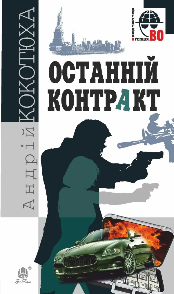 Останній контракт