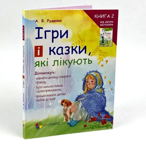 Ігри і казки, які лікують. Книга 2