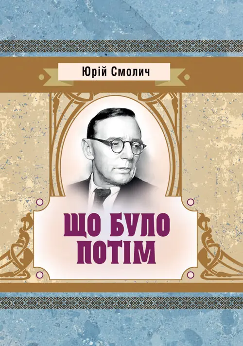 Книга Що було потім