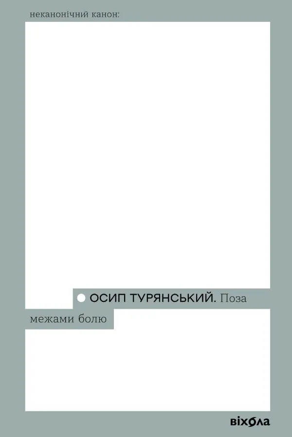 Поза межами болю
