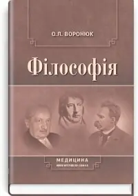 Філософія: підручник (ВНЗ І—ІII р. а.)
