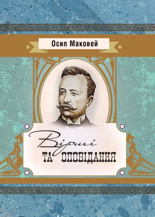 Книга Осип Маковей. Вірші та