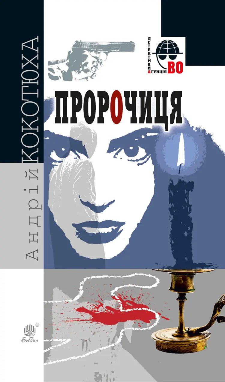 Пророчиця