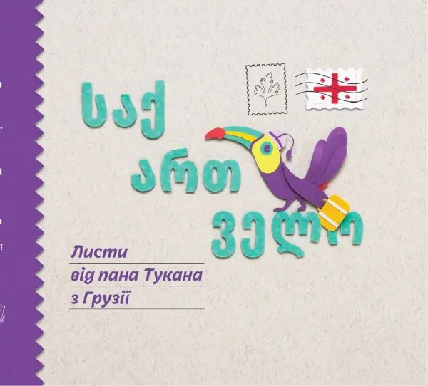 Листи пана Тукана в Грузії
