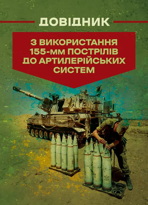 Довідник з використання 155-мм пострілів до артилерійських...