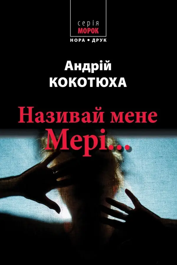 Називай мене Мері.... Роман