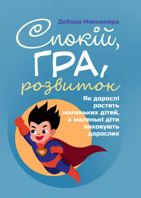 Спокій, гра, розвиток. Як дорослі ростять маленьких...