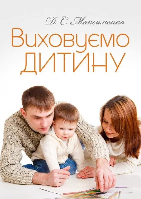 Книга Виховуємо дитину. Практична психологія