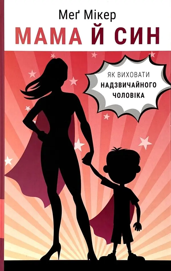 Мама й син. Як виховати надзвичайного чоловіка