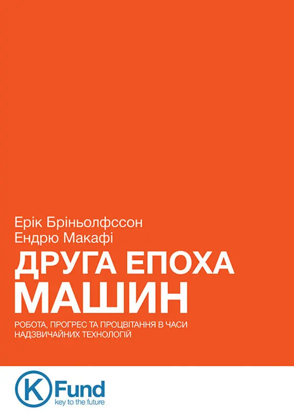 Книга Друга епоха машин. Робота, прогрес та процвітання...