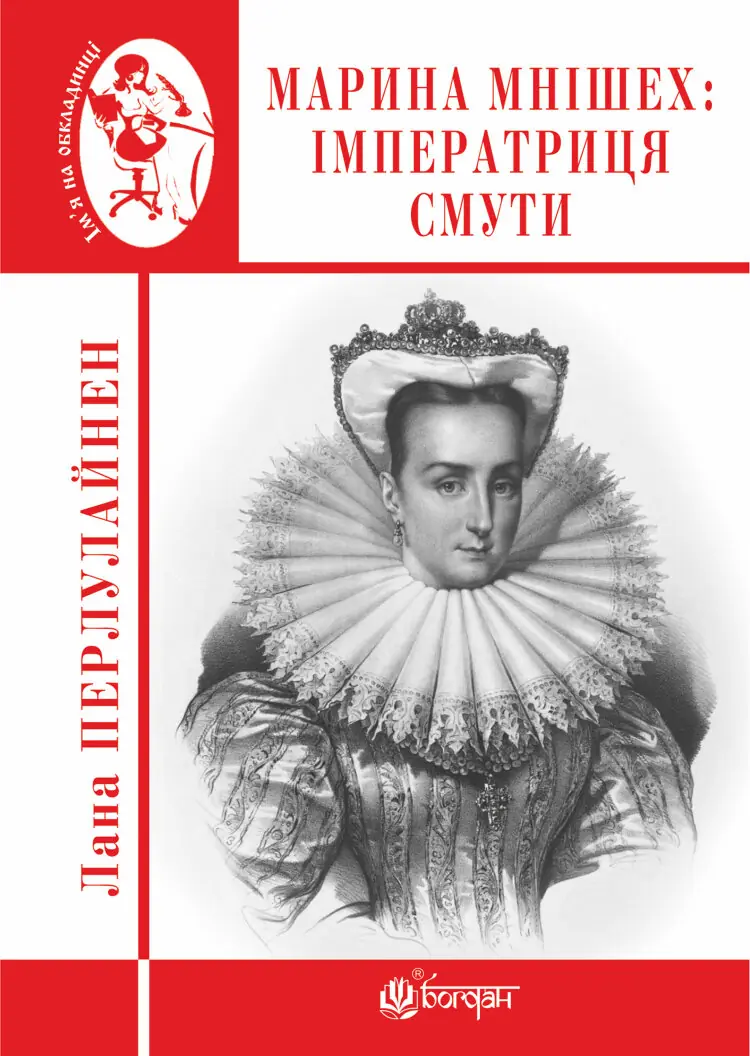 Марина Мнішех : Імператриця смути