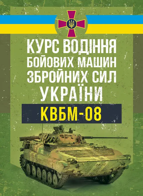 Курс водіння бойових машин Збройних Сил України (КВБМ...
