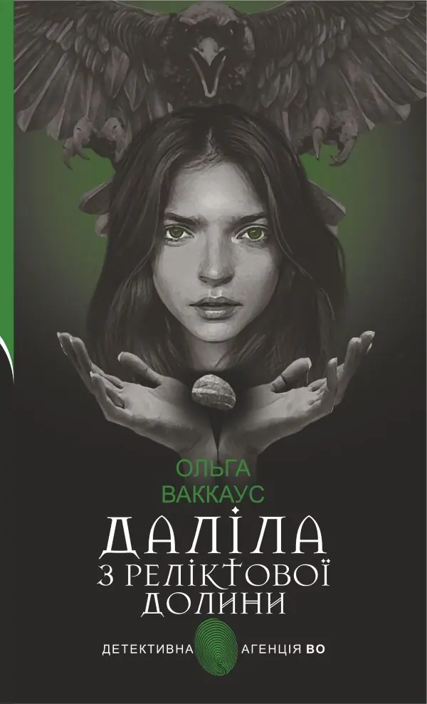 Даліла з Реліктової долини. жіночий детектив із львівською душею