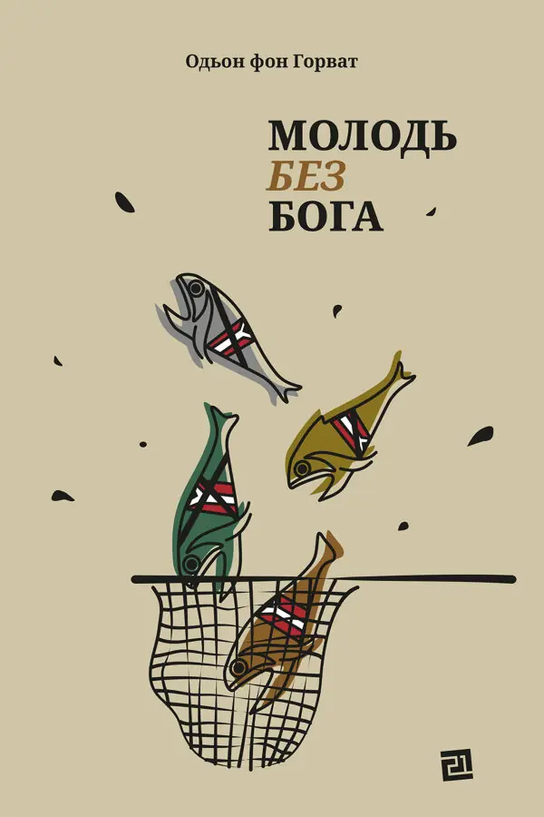 Молодь без Бога