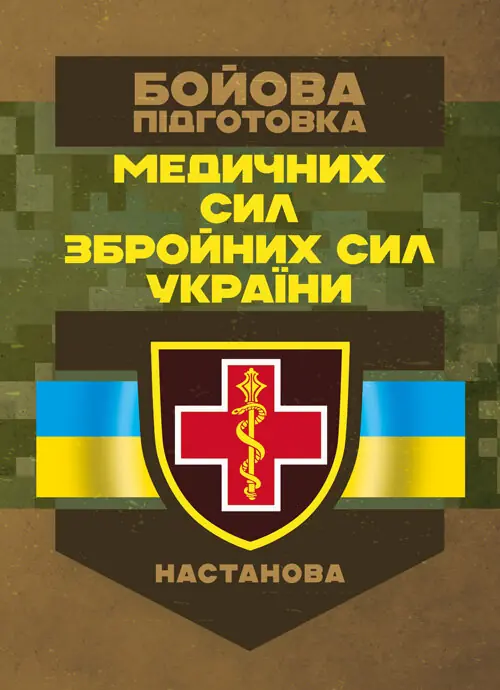Бойова підготовка медичних сил Збройних Сил України....