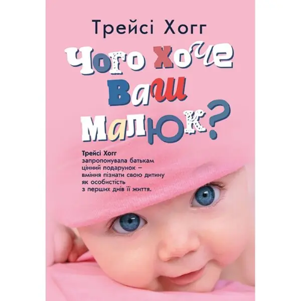 Чого хоче ваш малюк?