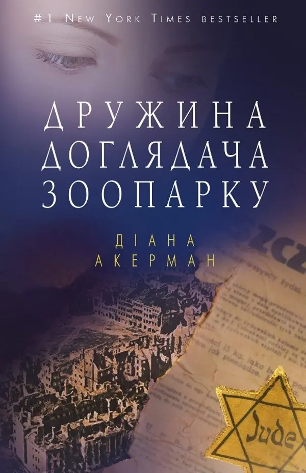 Дружина доглядача зоопарку