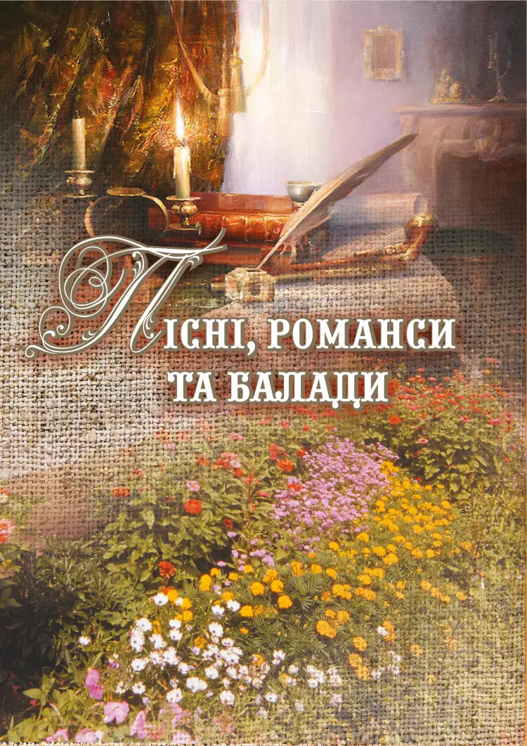 Пісні, романси та балади