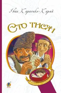 Сто тисяч