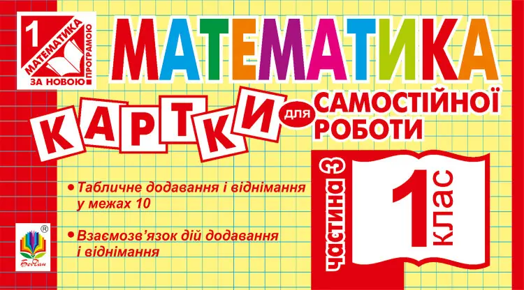 Математика. 1 клас. Картки для самостійної роботи. Частина третя. НУШ