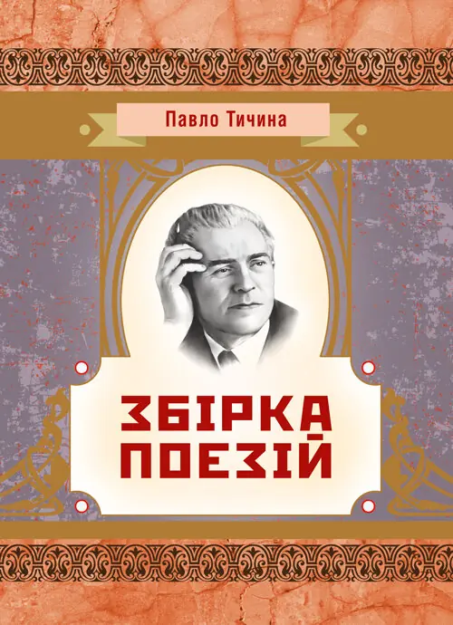 Збірка поезій Тичина П.Г