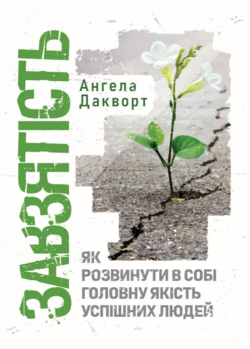 Завзятість. Як розвинути в собі головну якість успішних...