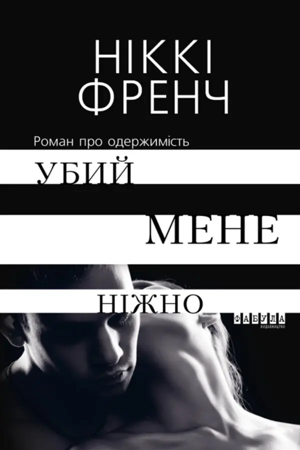 Убий мене ніжно