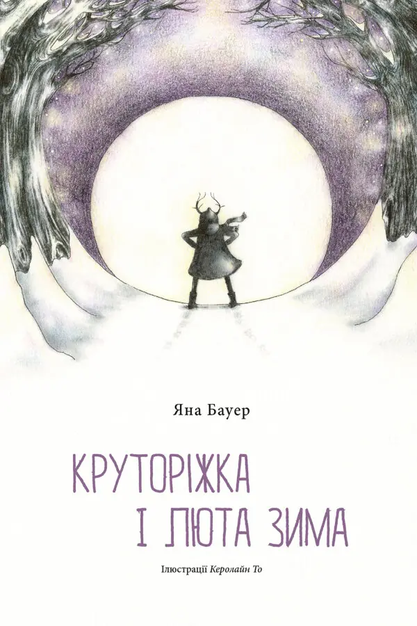 Круторіжка і люта зима