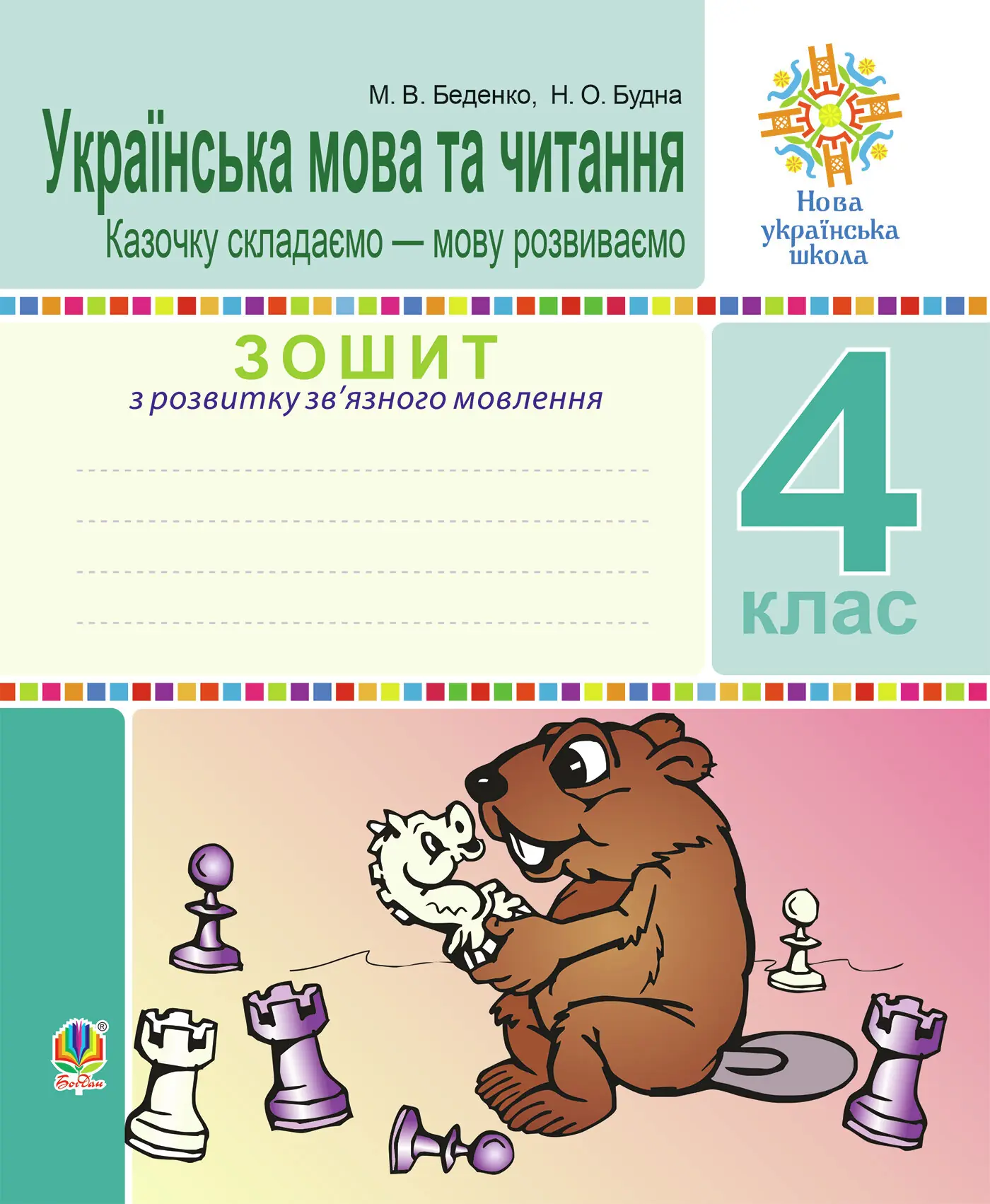 Українська мова та читання. 4 клас. Зошит з розвитку зв’язного мовлення. Казочку складаємо — мову розвиваємо. НУШ