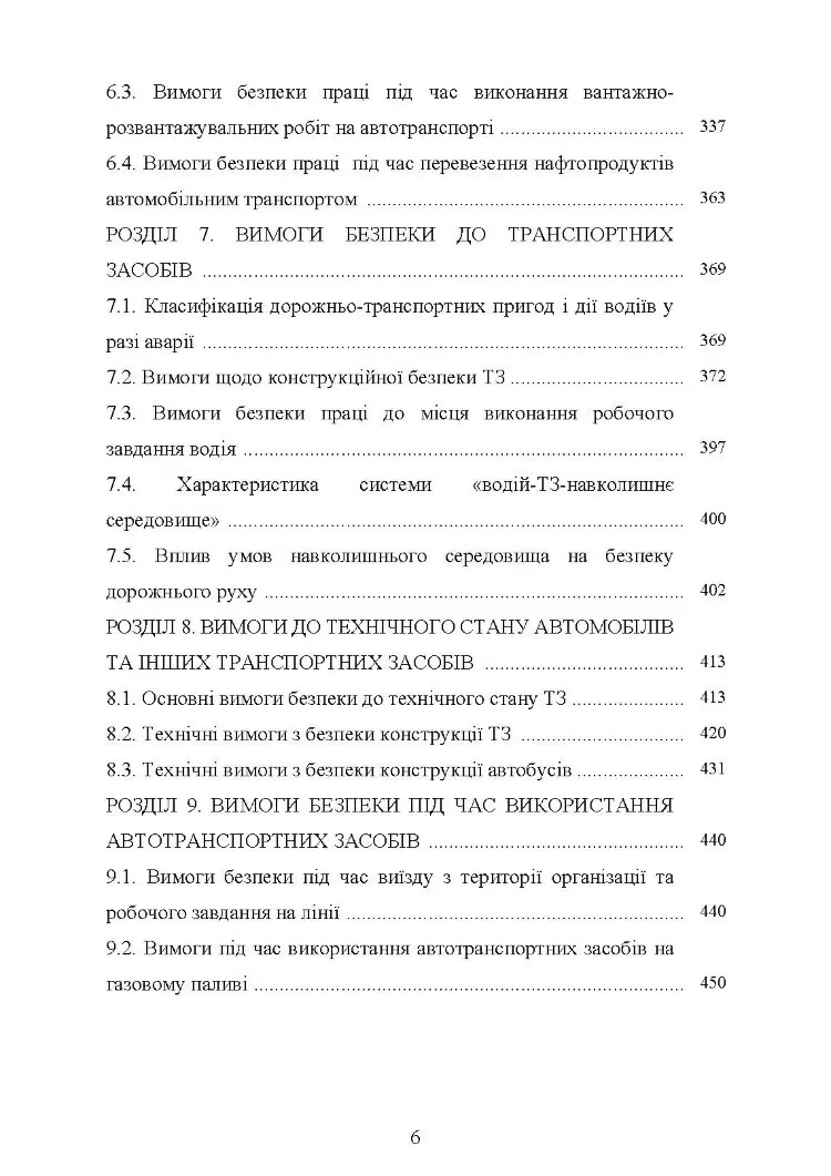 Охорона праці в галузі (автомобільний транспорт). Підручник