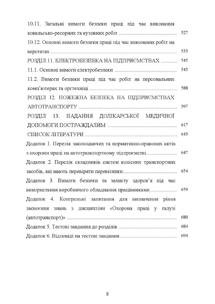 Охорона праці в галузі (автомобільний транспорт). Підручник