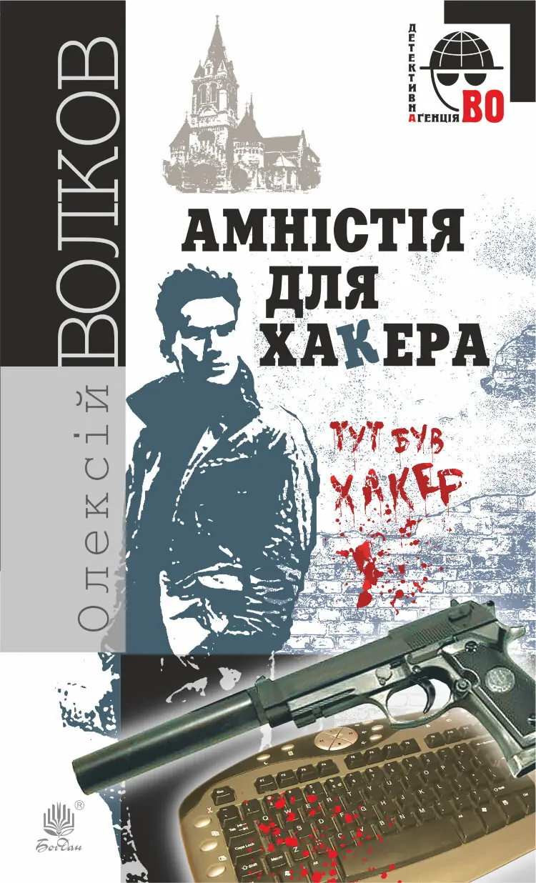 Амністія для Хакера